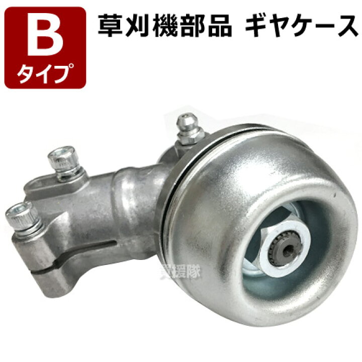 楽天市場 草刈機部品 ギヤケース ギアケース Bタイプ ギヤヘッド ギヤーケース ギアヘッド 刈払 草刈 芝刈 草刈り 芝刈り 草刈機 刈払機 刈払い 草刈り機 刈払い機 草抜き 除草 作業用 アタッチメント オプション 部品 汎用品 激安 大特価 買援隊