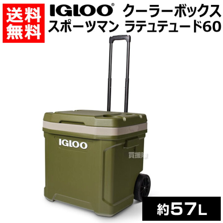 楽天市場】イグルー クーラーボックス スポーツマン ラティテュード 60 