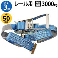 イリイ ラッシングベルト(レール用) 3m 3000kg TR-021RB 【T021 レール ラッシングベルト 運送 輸送 固定…