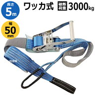 ★ポイント5倍★イリイ ラッシングベルト(ワッカ式) 5m 3000kg TR-022RB 【T022 ワッカ ラッシングベルト…