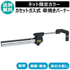 ★限定カラー★ 草焼きバーナー カセットガス式 CB HYPER KB-120SBK ブラック 新富士バーナー 【草焼きバーナー カセットガス 式 草焼バーナー ばーなー 草焼き 芝焼き 焼却 解氷 融雪 除草 殺虫 殺菌 消毒 乾燥】【おしゃれ おすすめ】[CB99]
