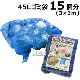 【日本製】泰東 カラス対策・カラスよけゴミネット[ブルー・おもり（170g/m）入]（3×3m） 【カラス ネット 除け 泰東 たいとう タイトウ カラス対策 カラスよけ ゴミネット おもり入 カラス撃退 防鳥ネット カラスネット】【おしゃれ おすすめ】[CB99]