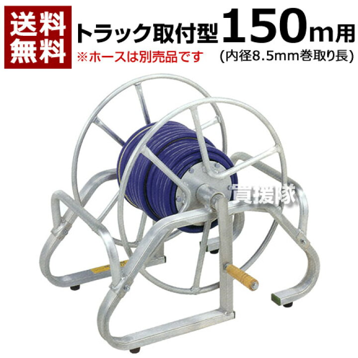 楽天市場】昭和ブリッジ ホース巻取機 [トラック取付型・150m巻用] MA  