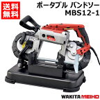 ワキタ ポータブル バンドソー MBS12-1 【鉄 ステンレス 丸パイプ 角パイプ 難削材 切断機 切断 帯鋸 帯のこ 0〜45度 直角切り 角度切り 定置 工具 電動工具 DIY ツール 工具 用品 大工 日曜大工】【おしゃれ おすすめ】[CB99]