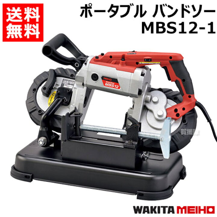 楽天市場】ワキタ ポータブル バンドソー MBS12-1 【鉄 ステンレス 丸 