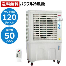 《法人限定》 【東日本:50Hz専用】 ワキタ パワフル冷風扇 業務用冷風扇 気化式冷風扇 大型冷風扇 冷風扇 涼(すずかぜ) MPR120-50HZ