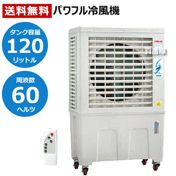 ② ワキタ 業務用 気化式冷風機 100V/60Hz専用 MPR120-60 メイホー 