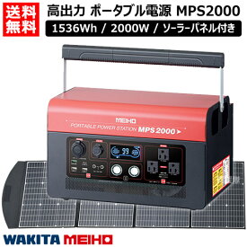 ワキタ ポータブル電源 業務用 大容量 1536Wh/2000W ソーラーパネル付き 415100mAh ポータブルパワーステーション MPS2000 【MEIHO 大容量 ソーラーパネル セット 蓄電池 蓄電源 家庭用 業務用 車中泊 電源 発電機】【おしゃれ おすすめ】[CB99]