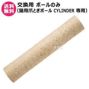 MYZOO 交換用 ポールのみ (猫用爪とぎポール CYLINDER 専用) 【猫用爪とぎポール CYLINDER 専用 替え 交換 連結 延長 オプション品 パーツ 部品 爪とぎ用 キャットステップ 猫家具 キャットツリー