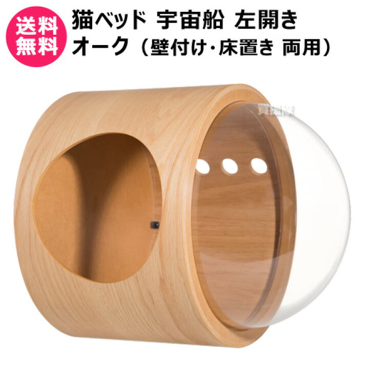楽天市場】MYZOO 猫ベッド 宇宙船 GAMMA 左開き オーク （壁付け/床 