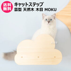 MYZOO キャットステップ 雲型 天然木 木目 MOKU 【キャットステップ 猫家具 キャットツリー キャットタワー 全猫種 猫 ねこ ネコ キャット 全年齢対応 木製 アスレチック 遊具 室内飼い 運動不