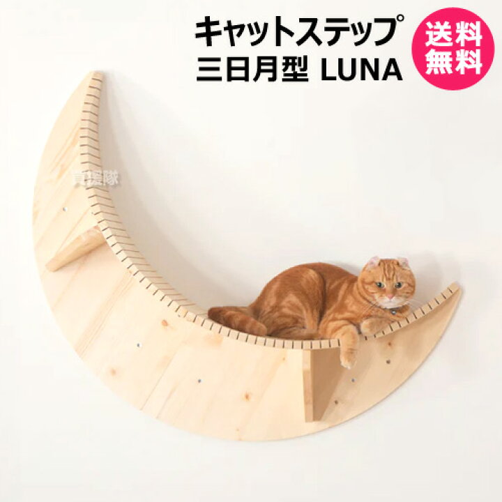 楽天市場】☆ポイント5倍☆MYZOO キャットステップ 三日月型 LUNA 