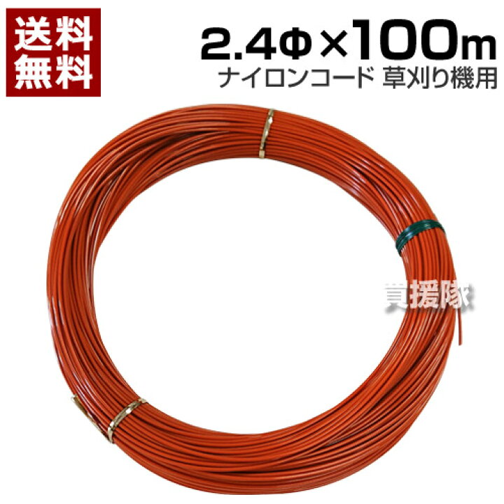 楽天市場 ナイロンコード 茶2 4f 100m 刈払機 草刈り機 草刈機 刈払い機 芝刈機 芝刈り機 用 刈刃 替え刃 替刃 ナイロンコード おしゃれ おすすめ Cb99 買援隊