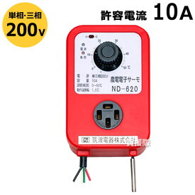 ★最大1200円OFFクーポン★日本ノーデン 農電電子サーモ 200V 10A ND-620【温床器械 温床機器 保温 サーモ 菜園 ハウス 冬 植物 日本農電 ノーデン 農電サーモ ND-620 農電電子サーモ 農電子サーモ 農 電 サーモ 農電サーモスタット】【おしゃれ おすすめ】 [CB99]