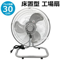 ★緊急開催P5★最大1000円OFFクーポン★鯛勝産業 床置型工場扇 アルミ30cm羽根 NHA-316 【床置き 床置型 …