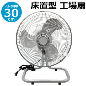 鯛勝産業 床置型工場扇 アルミ30cm羽根 NHA-316 【床置き 床置型 業務用扇風機 大型扇風機 工場扇 業務用 工場用 扇風機 強力 サーキュレーター 循環扇 空気循環 ファン 送風機】【おしゃれ おすすめ】[CB99]