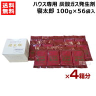 【最大1000円OFFクーポン】(4箱セット) 寝太郎 100g×14袋入 ハウス専用 炭酸ガス発生剤 【合計56袋入 ハ…