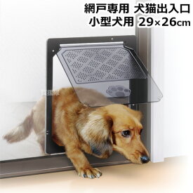★ポイント5倍★ダイオ化成 犬猫出入口 小型犬用 29×26cm PD3035 【小型 犬 いぬ ペット 用 網戸 網 サッシ 用 入り口 出入り口 通り道 出入り ドア 簡単取り付け 磁石で閉じる 軽い力で開閉】【おしゃれ おすすめ】[CB99]