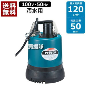 マキタ 水中ポンプ(50Hz) PF0500-50 【水中ポンプ 水中 ポンプ 水槽 井戸 散水 給水 吸水 排水 洗浄 洗車 花壇 菜園 園芸 ガーデニング トラクター 農業機械 農業機具 農機具 農機 】【おしゃれ お