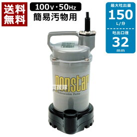 【送料無料】工進 汚物用 水中ポンプ ポンスター PSK-53210（50Hz） 【口径:32mm】 [CB99]