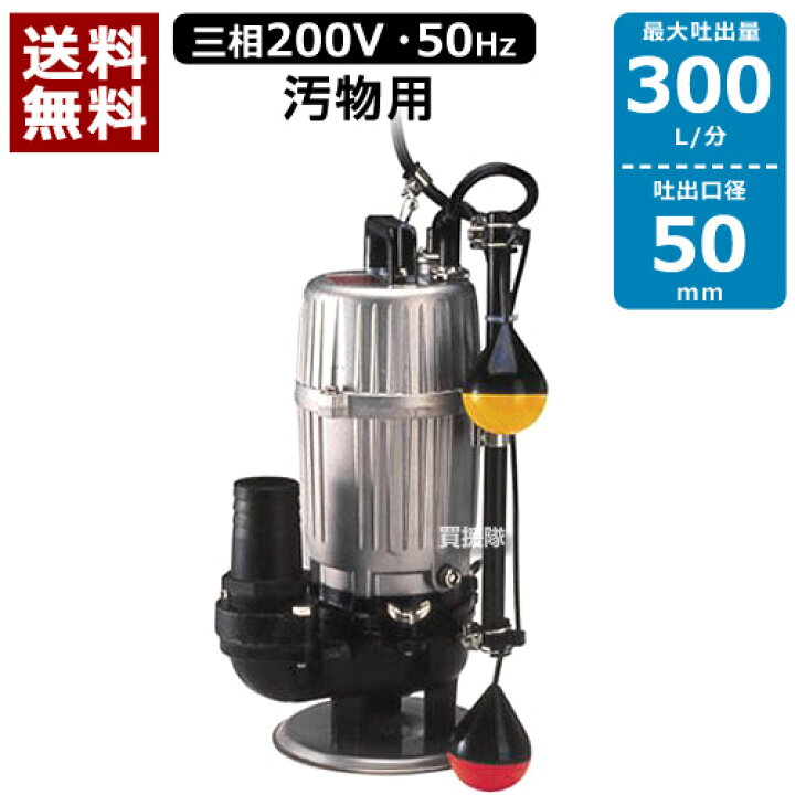 楽天市場】工進 汚物用 水中ポンプ ポンスター [50Hz] PSK-55020A 