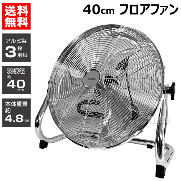 楽天市場】ReeD フロアファン 40cm アルミ羽根 シルバー RD-AYF400-SR 