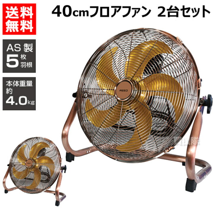楽天市場】ReeD フロアファン 40cm 2台セット アンティークブロンズ RD 