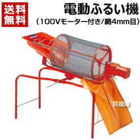 ★ポイント5倍★みのる 電動ふるい機 100Vモーター付 網4mm目 SC-M 【回転式 電動式 モーター式 動力 土ふるい機 篩機 砂ふるい 機 網目 みのる産業】【おしゃれ おすすめ】[CB99]