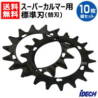 アイデック スーパーカルマー用部品 替刃 上下2枚刃 SK-1815N （10枚組セット）【替え刃のみ 10枚 セット…