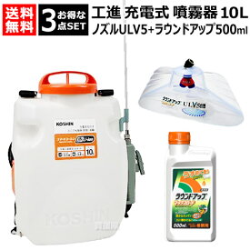 ★お得な3点セット★ 工進 充電式噴霧器 10L ＋ ラウンドノズル ULV5セット＋ ラウンドアップ500ml 【農機具 農業機械 噴霧機 動噴 噴霧 散布機 散布器 防除 防除機 電動式 電動 充電式 充電 バッテリー コードレス 除草剤 除草液 ノズル G1/4 ISO おしゃれ おすすめ】