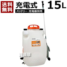 工進 スマートコーシン 充電式噴霧器 15L [本体のみ/バッテリー・充電器別売] SLS-15N 【農機具 農業機械 噴霧器 噴霧機 動噴 噴霧 散布機 散布器 防除 防除機 電動式 電動 充電式 充電 バッテリー コードレス】【おしゃれ おすすめ】[CB99]