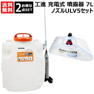 ★お得な2点セット★ 工進 充電式噴霧器 7L ＋ ラウンドノズル ULV5セット 【農機具 農業機械 噴霧器 噴…