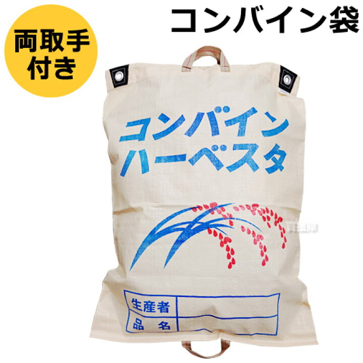 楽天市場】コンバイン袋 収穫袋 両把手【両取っ手 収獲袋 収獲 