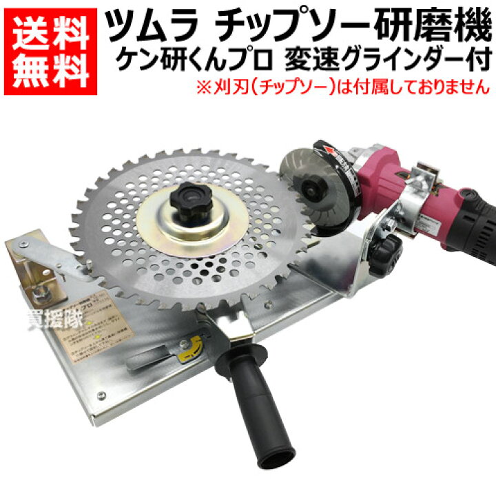 楽天市場】ツムラ チップソー研磨機 ケン研くん プロ 電子変速 