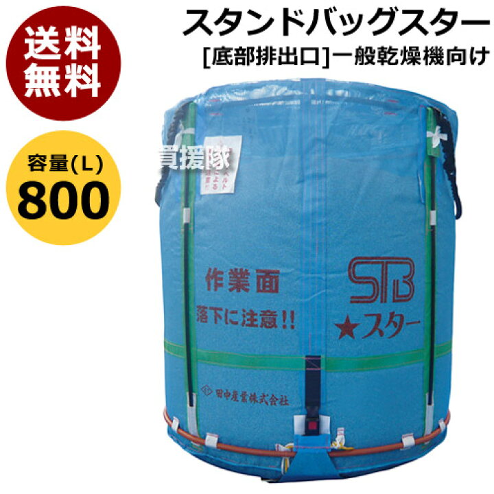 楽天市場】田中産業 フレキシブルコンテナ スタンドバッグスター[800L  
