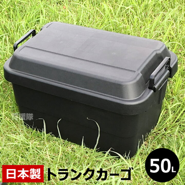 楽天市場】【日本製】トラスコ中山 株 TRUSCO トランクカーゴ 50L 黒 