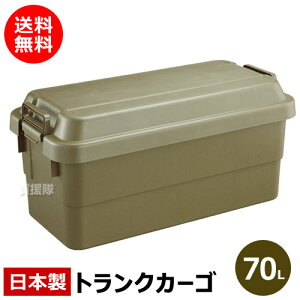 【日本製】トラスコ中山 株 TRUSCO トランクカーゴ 70L OD色 ODC-70 【DIY 工具 TRUSCO トラスコ 日本製 コンテナボックス 収納ボックス 大容量 収納ケース 座れる 屋外 大型 ハードケース ハードボッ