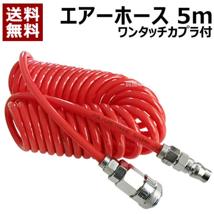 楽天市場】コイル式 エアーホース カプラー付き 5m 【コンプレッサー  