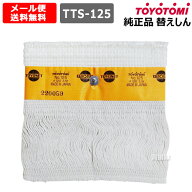 ★P5倍＆最大1500円OFFクーポン★トヨトミ 純正 替えしん 第125種 耐熱芯 (12012807) TTS-125 【TOYOTOMI…