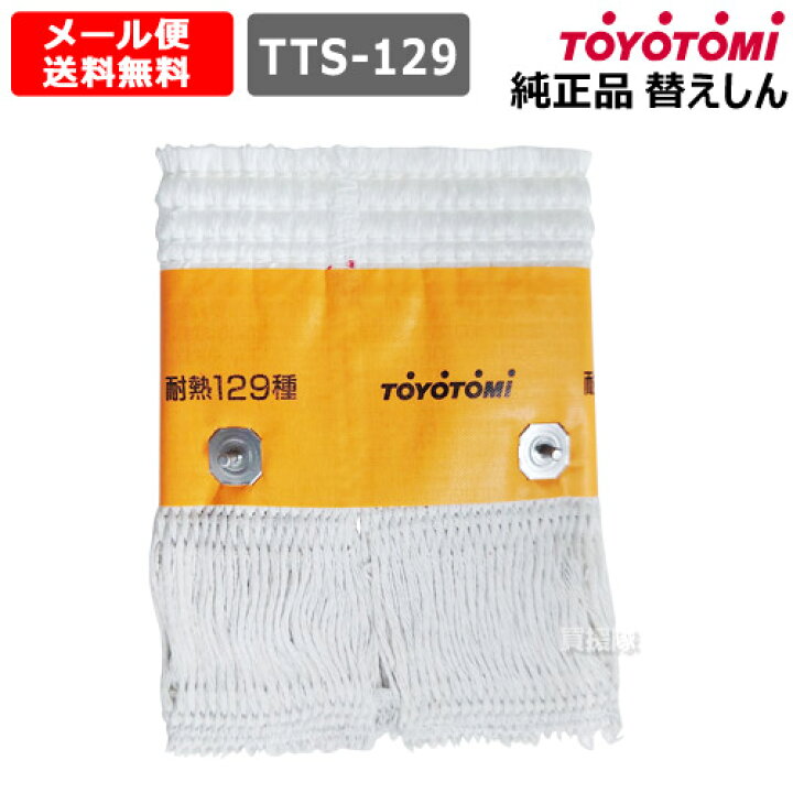 楽天市場】☆最大1500円OFFクーポン☆トヨトミ 純正 替えしん 第129種 