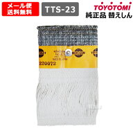 ★最大1200円OFFクーポン★トヨトミ 純正 替えしん 第23種 耐熱芯 (11025207) TTS-23 【TOYOTOMI 石油ス…