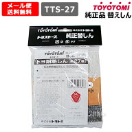 ★最大1200円OFFクーポン★トヨトミ 純正 替えしん 第27種 耐熱芯 (11023307) TTS-27 【TOYOTOMI 石油ス…