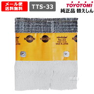 ★ポイント5倍★トヨトミ 純正 替えしん 第33種 耐熱芯 (11283707) TTS-33 【TOYOTOMI 石油ストーブ 用 …