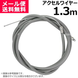 楽天市場 汎用 スロットルワイヤーの通販