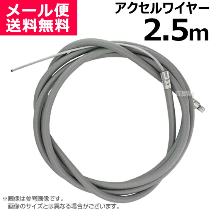 楽天市場 アクセルワイヤー 2 5m 2500mm 草刈機 芝刈機 部品 修理 パーツ スロットルケーブル T2500 買援隊 スロットルワイヤー コントロールケーブル ワイヤー 農機具 農業機械 汎用エンジン 刈払機 耕うん機 耕運機 管理機 運搬車 調整 自作 制作 買援隊
