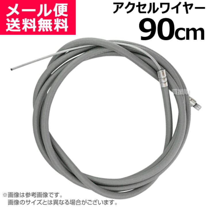 楽天市場 アクセルワイヤー 90cm 900mm 草刈機 芝刈機 部品 修理 パーツ スロットルケーブル T900 買援隊 スロットルワイヤー コントロールケーブル ワイヤー 農機具 農業機械 汎用エンジン 刈払機 耕うん機 耕運機 管理機 運搬車 調整 自作 制作 買援隊