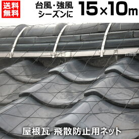 屋根瓦飛散防止用ネット [サイズ：15m×10m] 【家 マイホーム 瓦 屋根瓦 飛散 対策 防風ネット 防災 台風 強風 突風 竜巻 防風 屋根瓦飛散防止ネット ハウス ビニールハウス おさえ 押さえ 屋根用ネット 備え 保護 池 鳥よけ トタン 納屋】【おしゃれ おすすめ】 [CB99]