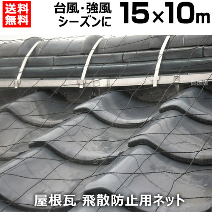 楽天市場 屋根瓦飛散防止用ネット サイズ 15m 10m 家 マイホーム 瓦 屋根瓦 飛散 対策 防風ネット 防災 台風 強風 突風 竜巻 防風 屋根瓦飛散防止ネット おしゃれ おすすめ 買援隊