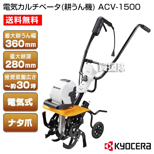 楽天市場】KYOCERA(京セラ) 電気カルチベータ(耕うん機) ACV-1500