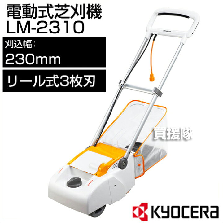 楽天市場】☆最大1200円OFFクーポン☆KYOCERA(京セラ) 電動式芝刈機 LM 